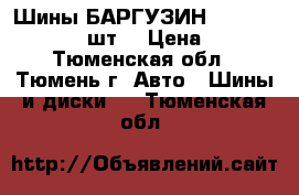 Шины БАРГУЗИН 215×65 R 16    4 шт. › Цена ­ 750 - Тюменская обл., Тюмень г. Авто » Шины и диски   . Тюменская обл.